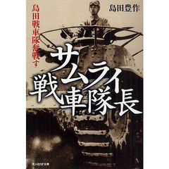 サムライ戦車隊長