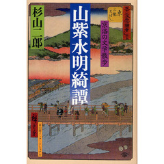 山紫水明綺譚　京洛の文学散歩