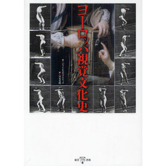 ヨーロッパ視覚文化史