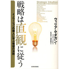 戦略は直観に従う　イノベーションの偉人に学ぶ発想の法則
