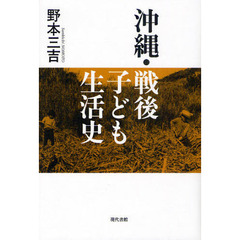 沖縄・戦後子ども生活史