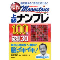 文庫ISBN-10逸品ナンプレ難問＋超難問１３０選ベテルギウス 脳を鍛える