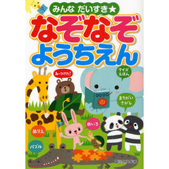 みんなだいすき☆なぞなぞようちえん