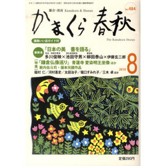 かまくら春秋　鎌倉・湘南　Ｎｏ．４８４