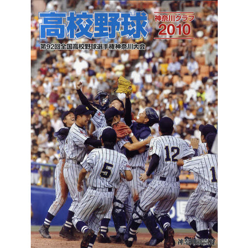 高校野球神奈川グラフ 第92回全国高校野球選手権神奈川大会 2010