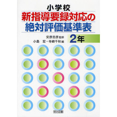小学校新指導要録対応の絶対評価基準表　２年