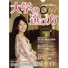 大学の選び方　２０１１