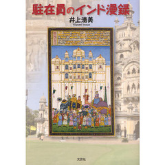 駐在員のインド漫録