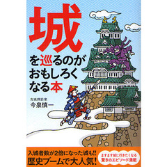 城を巡るのがおもしろくなる本