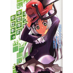 桐咲キセキのキセキ