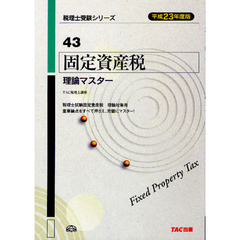 固定資産税理論マスター　平成２３年度版