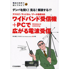 ワイドバンド受信機＋ＰＣで広がる電波受信　デンパを聞く！見る！解読する！？　アナログ／ディジタル／データ通信対応