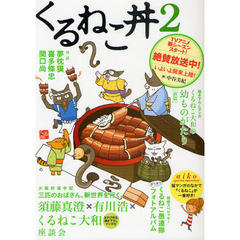 くるねこ丼　テレビアニメもみてね　２