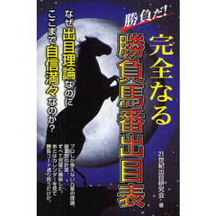 勝負だ！完全なる勝負馬番出目表