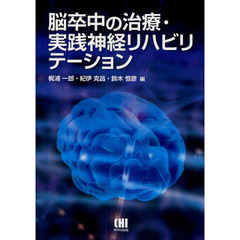 脳卒中の治療・実践神経リハビリテーション