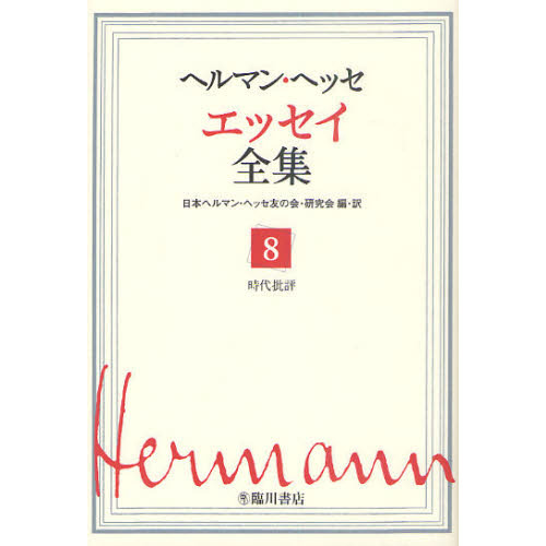 ヘルマン・ヘッセ エッセイ全集 1〜8全巻セット - その他