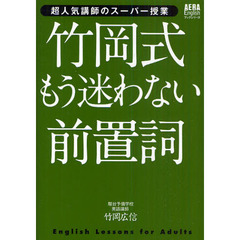 竹岡式もう迷わない前置詞　超人気講師のスーパー授業