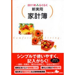 らくらく新実用家計簿　２０１１年