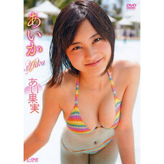 ＤＶＤ　あいか　あい果実