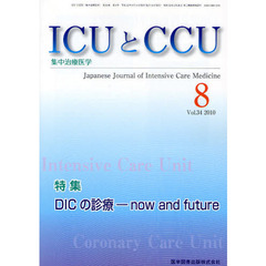 ＩＣＵとＣＣＵ　集中治療医学　Ｖｏｌ．３４Ｎｏ．８（２０１０－８）　特集ＤＩＣの診療－ｎｏｗ　ａｎｄ　ｆｕｔｕｒｅ