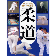 さあ、はじめよう！日本の武道　１　柔道