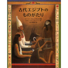 古代エジプトのものがたり