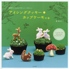アイシングクッキー＆カップケーキの本　世界でいちばんやさしい、かわいい