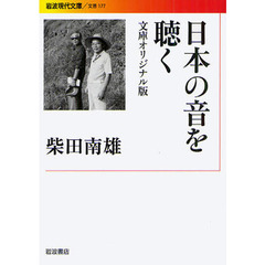 日本の音を聴く　文庫オリジナル版