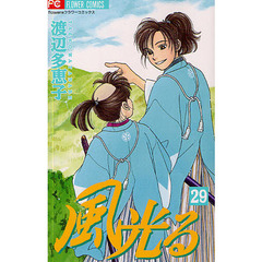 風光る　２９