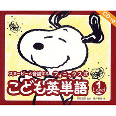 スヌーピーと音読するフォニックス式こども英単語　Ｌｅｖｅｌ１