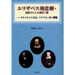 エリザベス朝悲劇・四拍子による新訳三編　タムバレイン大王、マクベス、白い悪魔
