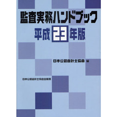 監査実務ハンドブック　平成２３年版