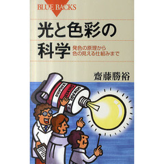 光と色彩の科学　発色の原理から色の見える仕組みまで