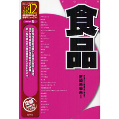 食品　２０１２年度版
