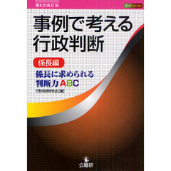 事例で考える行政判断　係長編　第８次改訂版　係長に求められる判断力ＡＢＣ