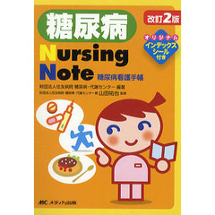 糖尿病Ｎｕｒｓｉｎｇ　Ｎｏｔｅ　糖尿病看護手帳　改訂２版