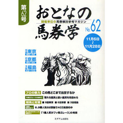 おとなの馬券学　開催単位の馬券検討参考マガジン　Ｎｏ．６２