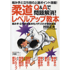 柔道レベルアップ教本　Ｑ＆Ａで問題解消！　組み手・立ち技の基本をメダリストが徹底指導