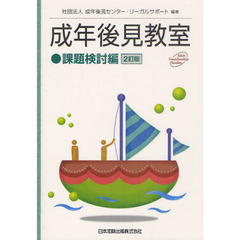 成年後見教室　課題検討編　２訂版
