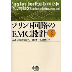 プリント回路のＥＭＣ設計　改訂２版