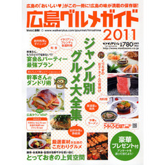 広島グルメガイド　２０１１　広島の「おいしい」がこの一冊に！広島の味が満載の保存版！