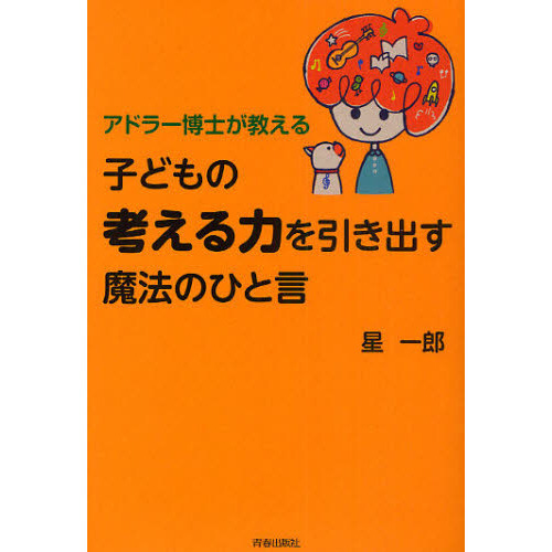 アドラー博士が教える子どもの「考える力」を引き出す魔法のひと言