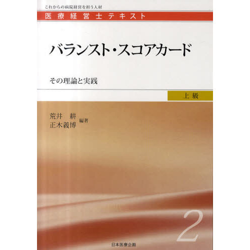 医療経営士テキスト これからの病院経営を担う人材 医療経営士テキスト : これからの病院経営を担う人材 初級1 医療経営士