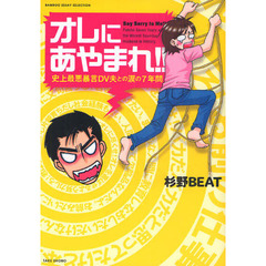 オレにあやまれ！！　史上最悪暴言ＤＶ夫との涙の７年間