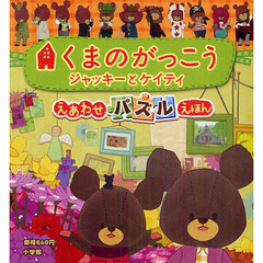 えあわせパズルえほん　くまのがっこう