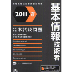 基本情報技術者徹底解説本試験問題　過去３期分を収録！どうせやるなら徹底的に！　２０１１春