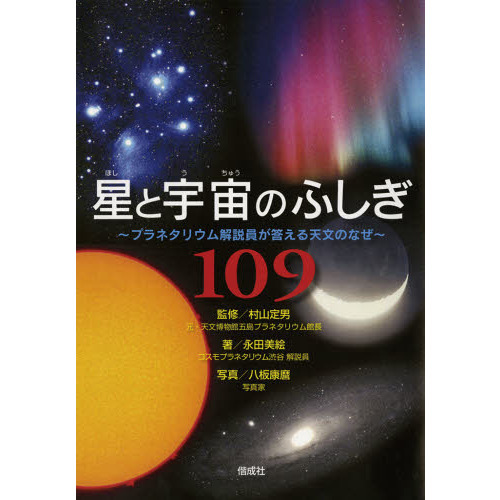 星と宇宙のふしぎ１０９ プラネタリウム解説員が答える天文のなぜ 通販