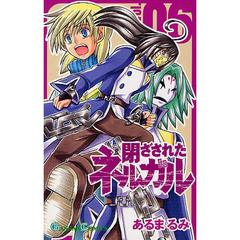 閉ざされたネルガル　　　６