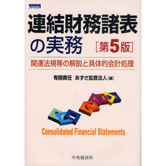 連結財務諸表の実務　関連法規等の解説と具体的会計処理　第５版