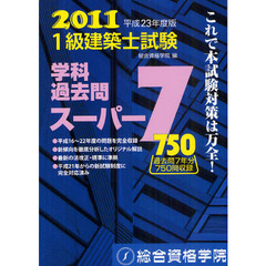 １級建築士試験学科過去問スーパー７　２０１１